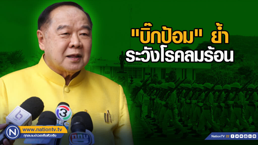 "บิ๊กป้อม" ย้ำเหล่าทัพ-สตช.ฝึกทหาร-ตร. ระวังโรคลมร้อน