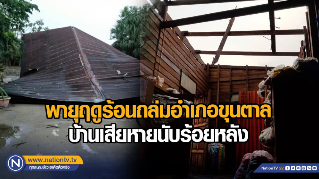 พายุฤดูร้อนถล่มอำเภอขุนตาล บ้านเสียหายนับร้อย พายุฤดูร้อนถล่มอำเภอขุนตาล บ้านเสียหายนับร้อย