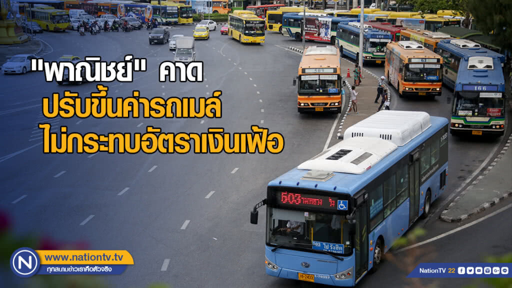 "พาณิชย์" คาดปรับขึ้นค่ารถเมล์ ไม่กระทบอัตราเงินเฟ้อ