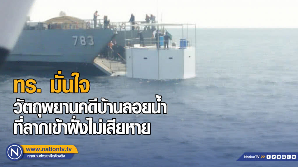 ทร. มั่นใจ วัตถุพยานคดีบ้านลอยน้ำ ที่ลากเข้าฝั่งไม่เสียหาย