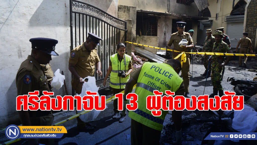 ศรีลังกาจับ13ผู้ต้องสงสัยเอี่ยวบึ้มโบสถ์-โรงแรมดังในโคลัมโบ ศรีลังกาจับ13ผู้ต้องสงสัยเอี่ยวบึ้มโบสถ์-โรงแรมดังในโคลัมโบ