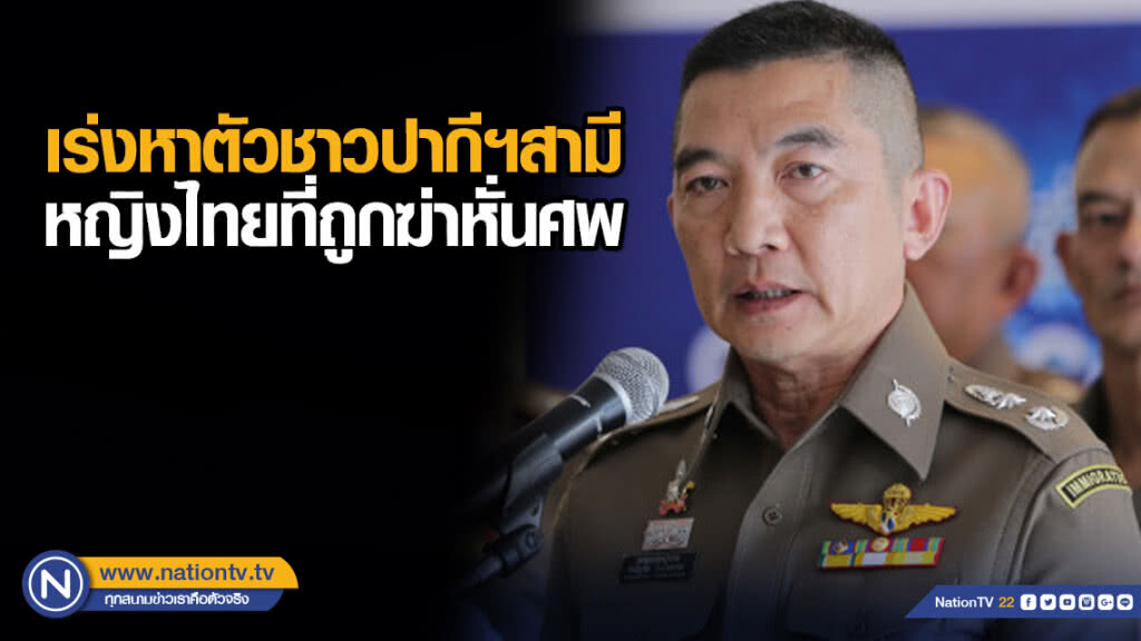 สตม.เร่งหาตัวชาวปากีฯสามีหญิงไทยที่ถูกฆ่าหั่นศพ