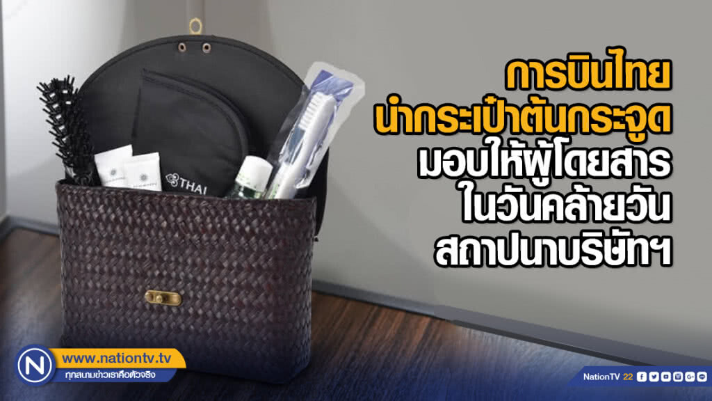 การบินไทยนำกระเป๋าต้นกระจูด ผลิตภัณฑ์โอทอปมอบให้ผู้โดยสาร ในวันคล้ายวันสถาปนาบริษัทฯ การบินไทยนำกระเป๋าต้นกระจูด ผลิตภัณฑ์โอทอปมอบให้ผู้โดยสาร ในวันคล้ายวันสถาปนาบริษัทฯ