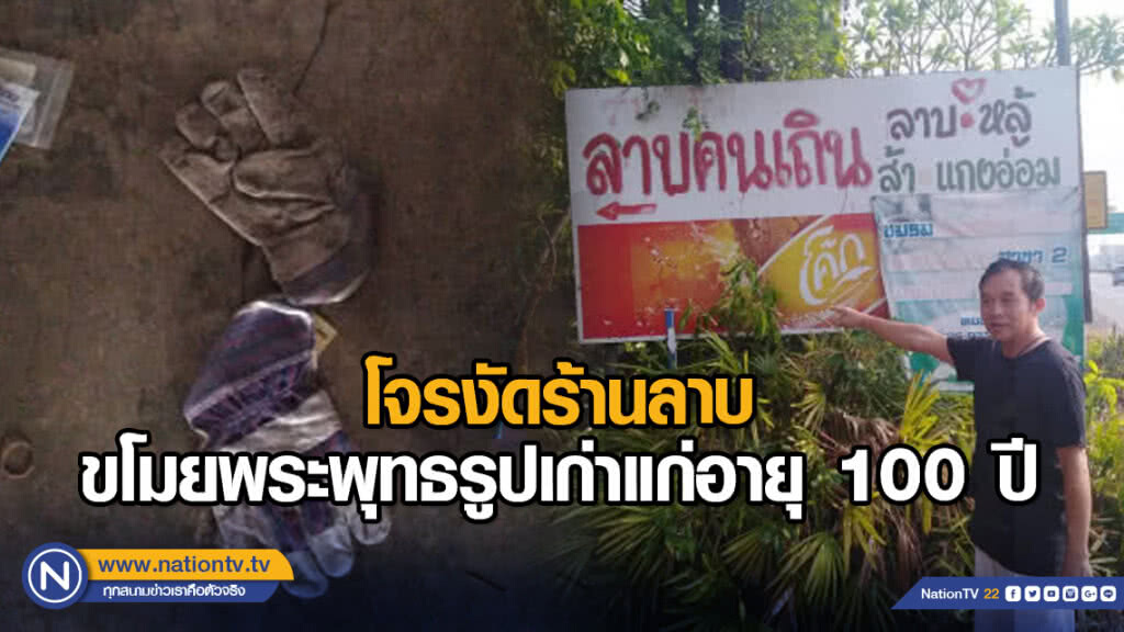โจรงัดร้านลาบ ขโมยพระพุทธรูปเก่าแก่อายุ 100 ปี