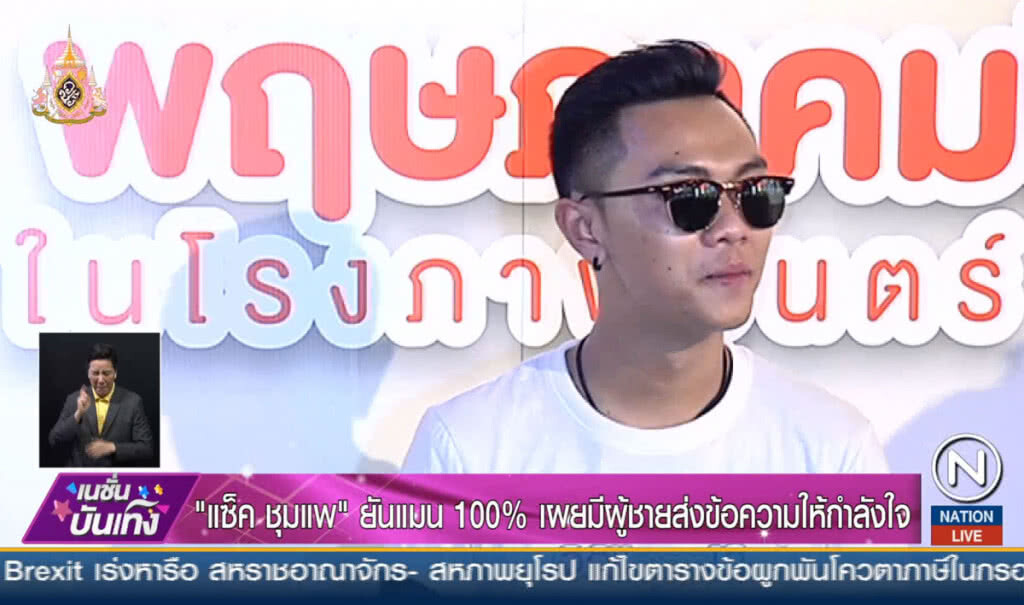 "แซ็ค ชุมแพ" ยันแมน100% เผยมีผู้ชายส่งข้อความให้กำลังใจ "แซ็ค ชุมแพ" ยันแมน100% เผยมีผู้ชายส่งข้อความให้กำลังใจ