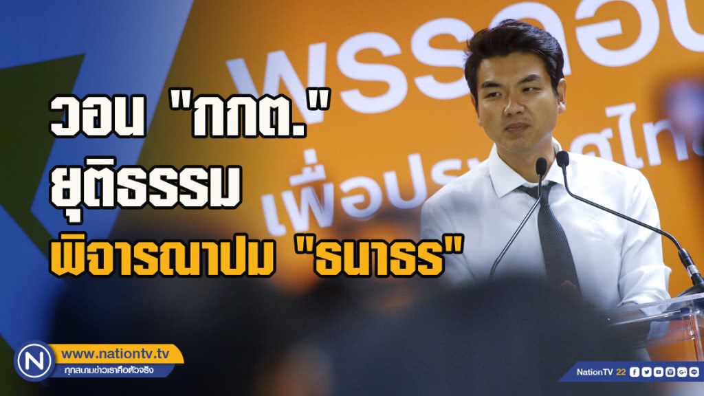 "ปิยบุตร" วอน "กกต." ยุติธรรม พิจารณาปม "ธนาธร" ถือหุ้น บ.วี-ลัค