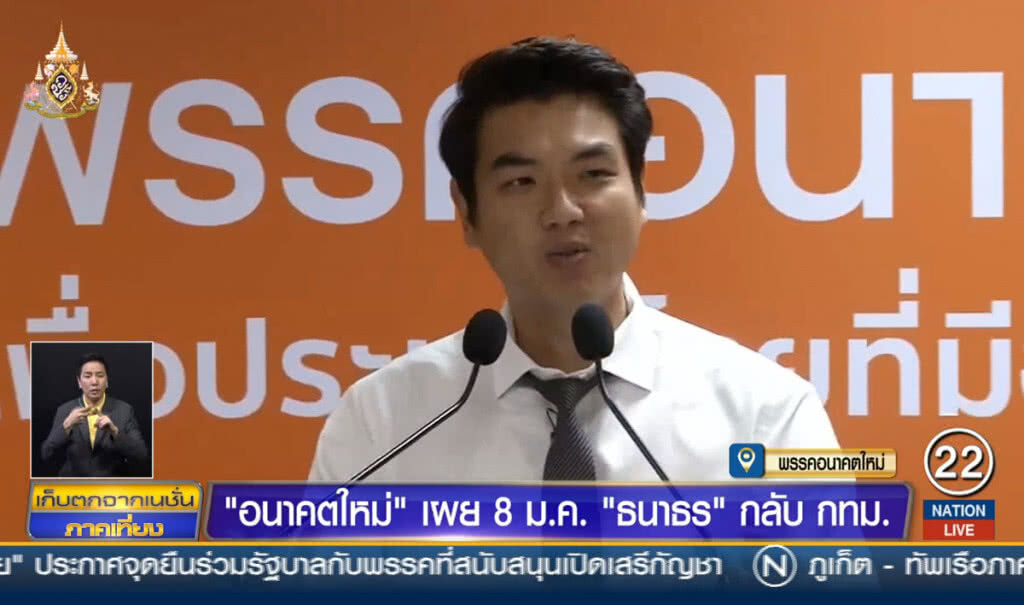 "อนาคตใหม่" เผย 8 ม.ค.ธนาธร กลับ กทม.