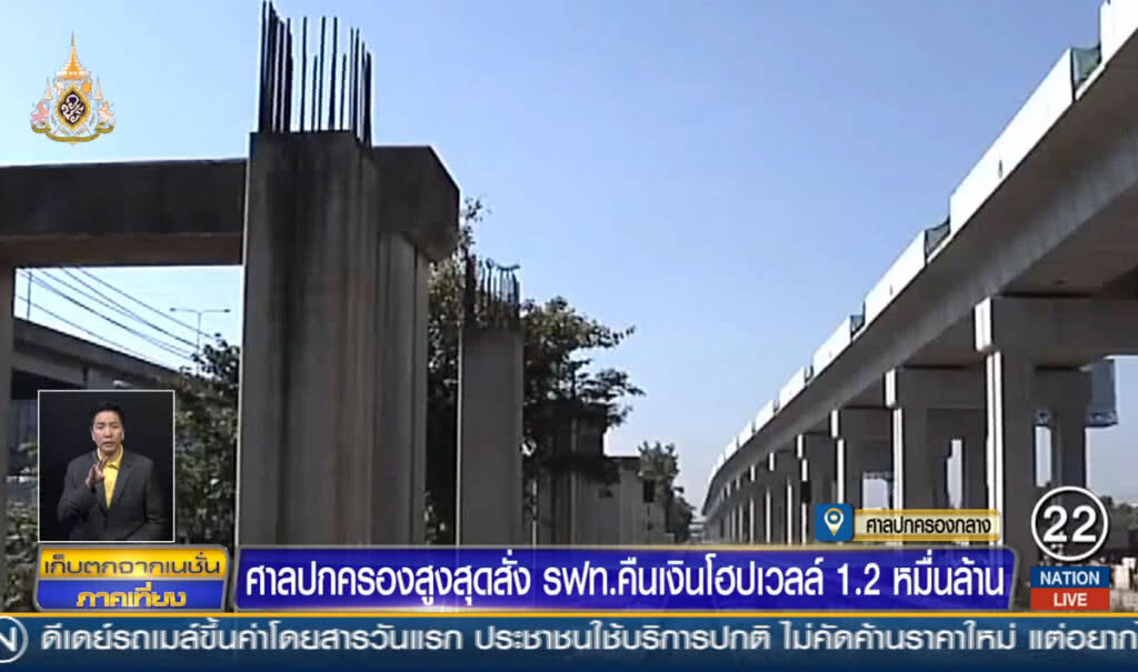 ศาลปกครองสูงสุด สั่ง รฟท.คืนเงินโฮปเวล 1.2 หมื่นล้าน