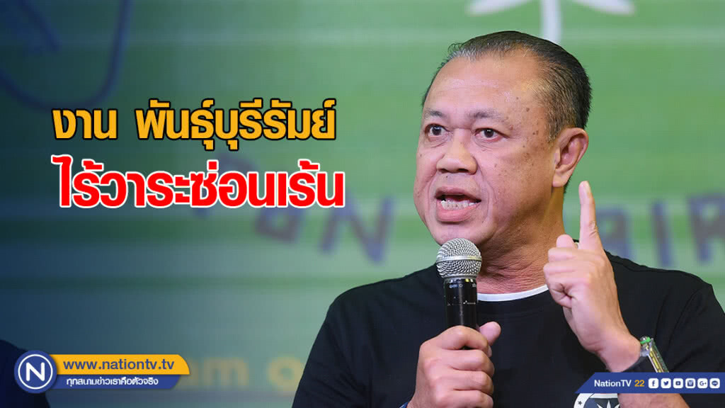 "เนวิน" แจง งาน พันธุ์บุรีรัมย์ ไร้วาระซ่อนเร้น ยันแก้โรค-แก้จน