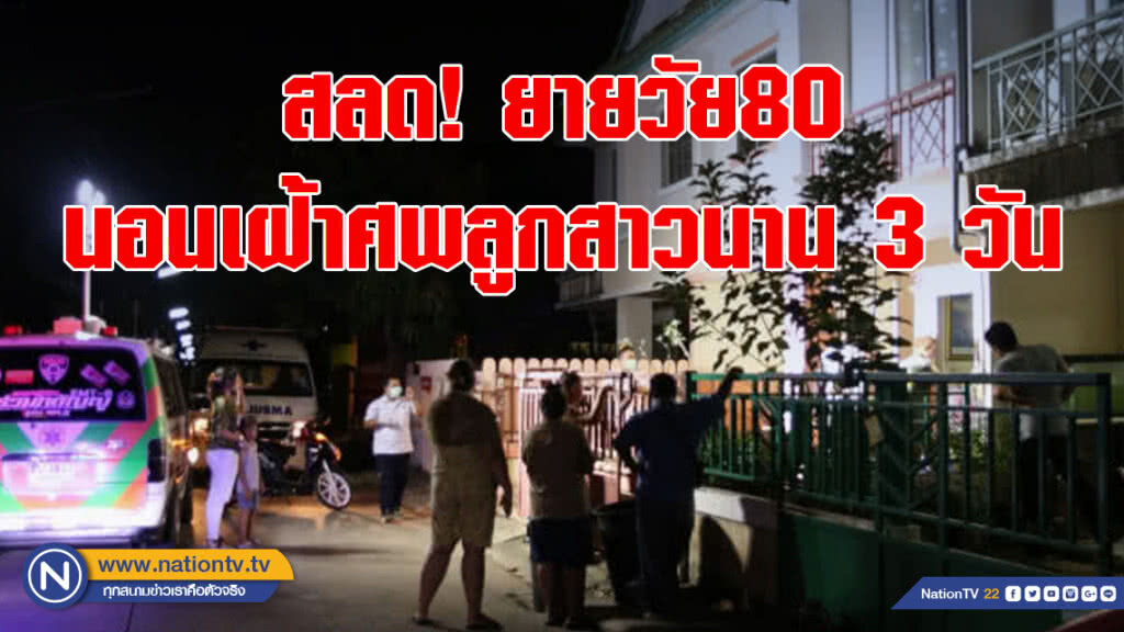 สลด!ยายวัย80นอนเฝ้าศพลูกสาวนาน3วัน