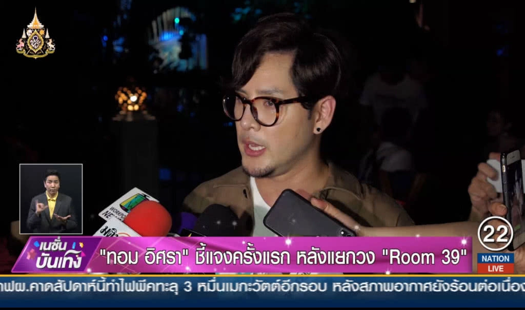 "ทอม อิศรา" ชี้แจงครั้งแรก หลังแยกวง "Room 39"
