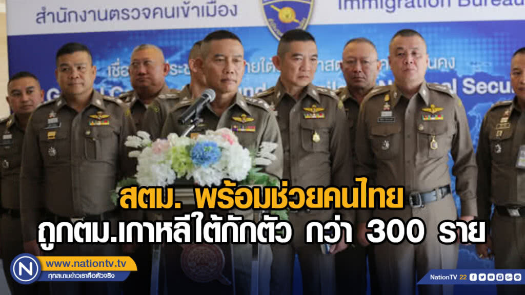 สตม. พร้อมช่วยคนไทยถูกตม.เกาหลีใต้กักตัว กว่า 300 ราย สตม. พร้อมช่วยคนไทยถูกตม.เกาหลีใต้กักตัว กว่า 300 ราย