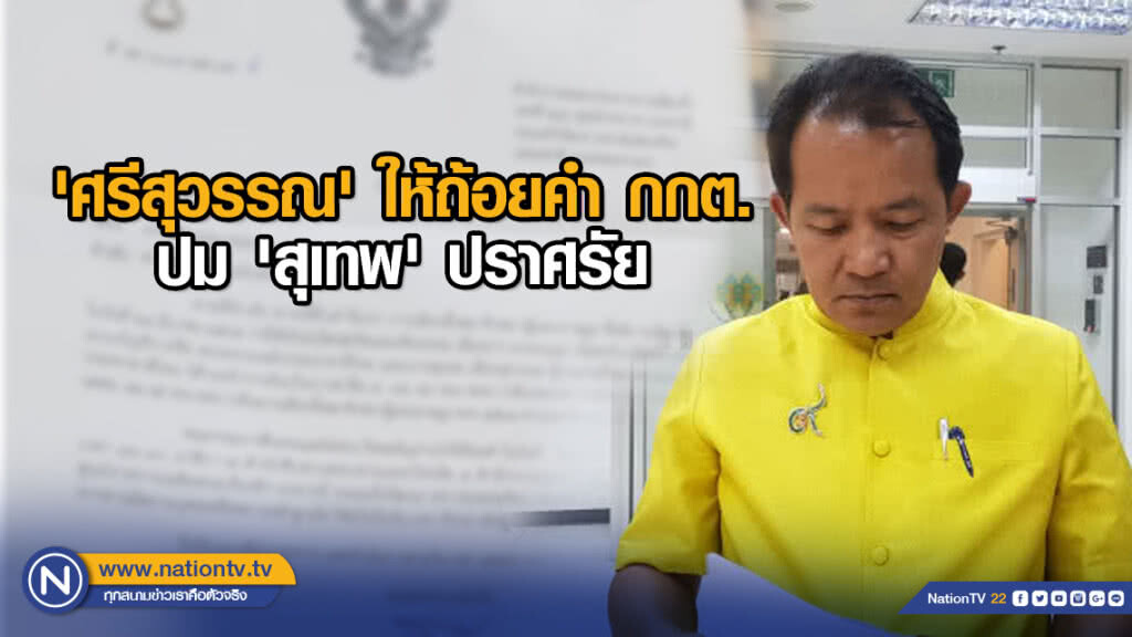 'ศรีสุวรรณ' ให้ถ้อยคำ กกต. ปม 'สุเทพ' ปราศรัย 'ศรีสุวรรณ' ให้ถ้อยคำ กกต. ปม 'สุเทพ' ปราศรัย