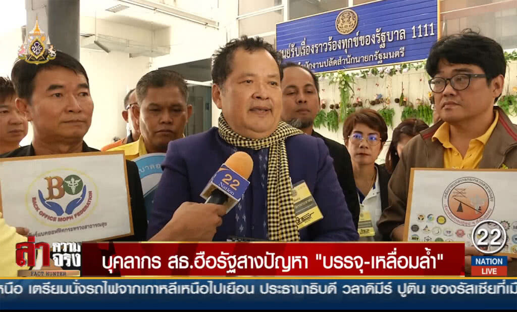 บุคลากร สธ.ฮือรัฐสางปัญหา "บรรจุ-เหลื่อมล้ำ" บุคลากร สธ.ฮือรัฐสางปัญหา "บรรจุ-เหลื่อมล้ำ"