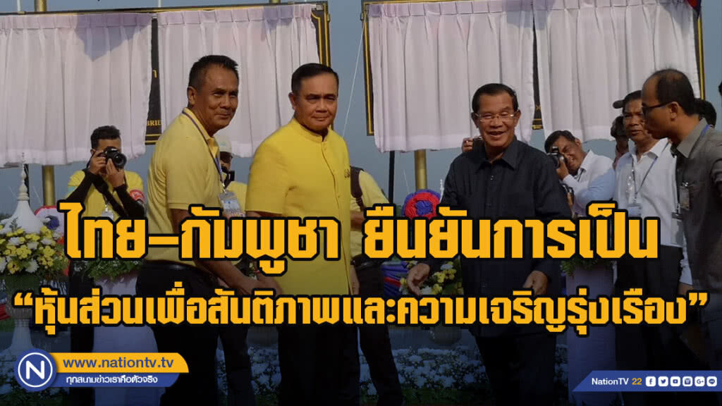 ไทย–กัมพูชา ยืนยันการเป็น "หุ้นส่วนเพื่อสันติภาพและความเจริญรุ่งเรือง" ไทย–กัมพูชา ยืนยันการเป็น "หุ้นส่วนเพื่อสันติภาพและความเจริญรุ่งเรือง"