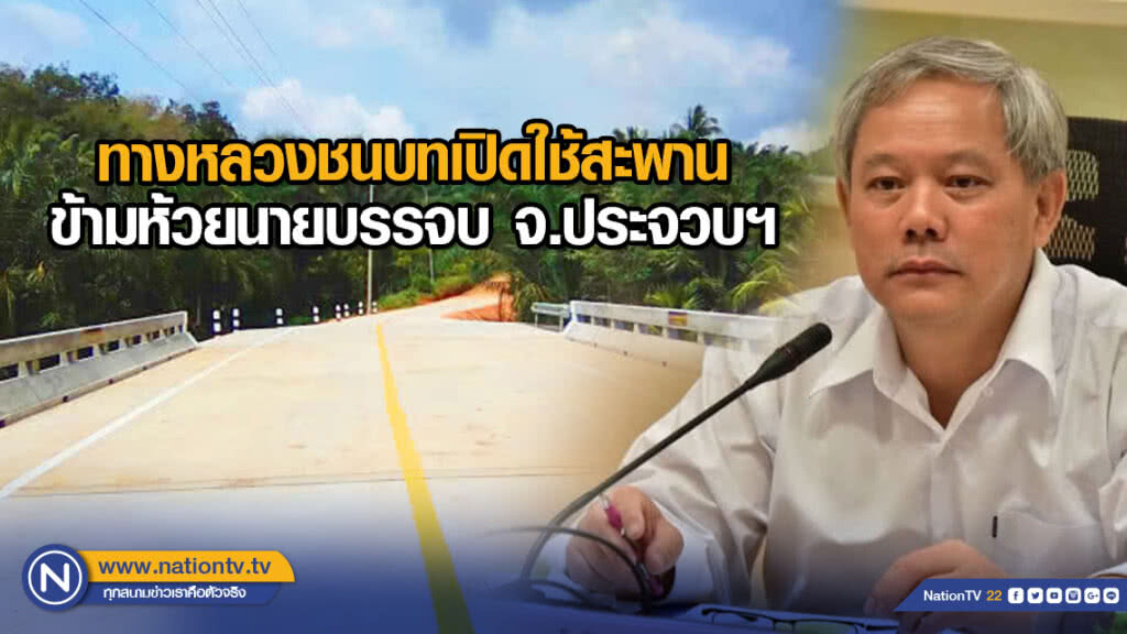 ทางหลวงชนบทเปิดใช้สะพานข้ามห้วยนายบรรจบ จ.ประจวบฯ