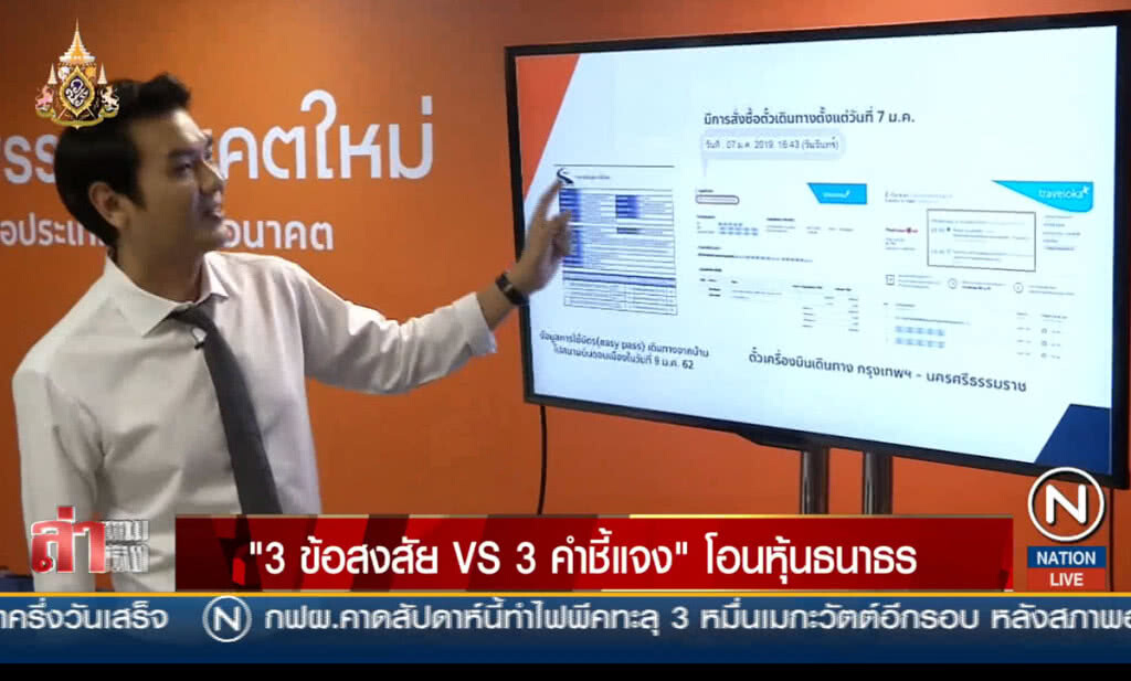 "3 ข้อสงสัย VS 3 คำชี้แจง" โอนหุ้นธนาธร