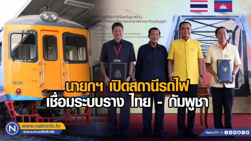 นายกฯ เปิดสถานีรถไฟด่านพรมแดนบ้านคลองลึก เชื่อมระบบราง ไทย - กัมพูชา
