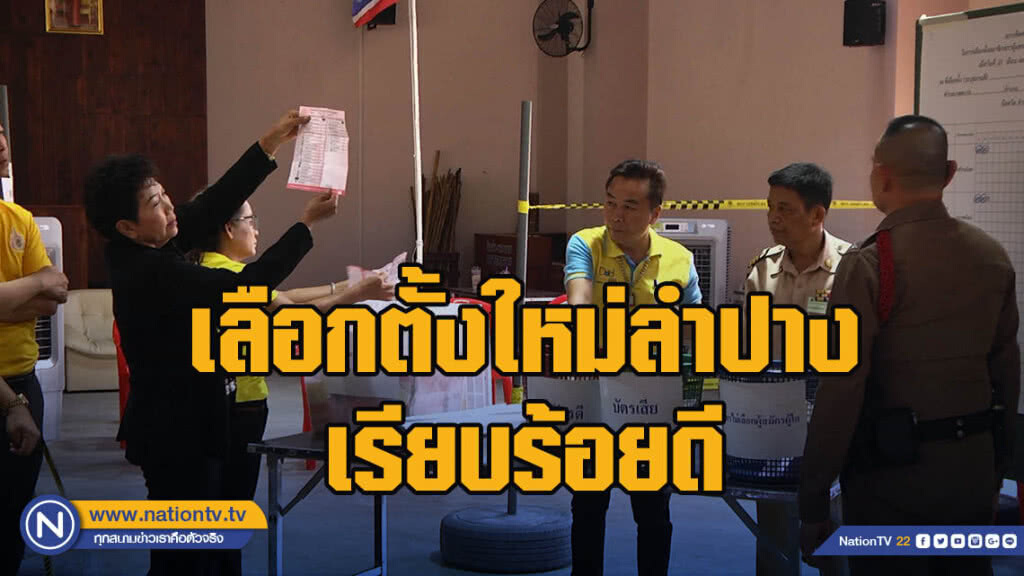 เลือกตั้งใหม่ลำปางเรียบร้อยดี มี1หน่วยคะแนนพลิก