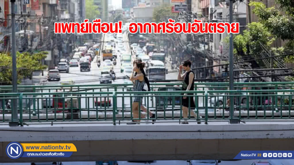 แพทย์เตือนอากาศร้อนอันตราย ระวังป่วยโรคลมแดดหรือฮีทสโตรก