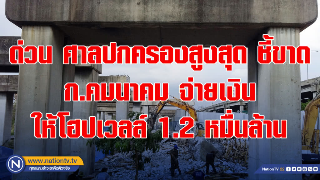 ด่วน ศาลปกครองสูงสุด ชี้ขาด ก.คมนาคม จ่ายเงินให้โฮปเวลล์ 1.2 หมื่นล้าน