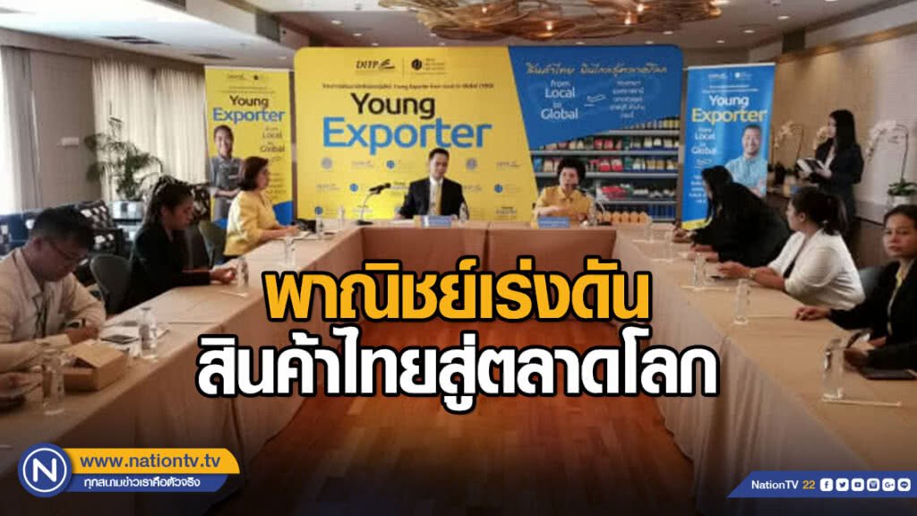 พาณิชย์เร่งดันสินค้าไทยสู่ตลาดโลก