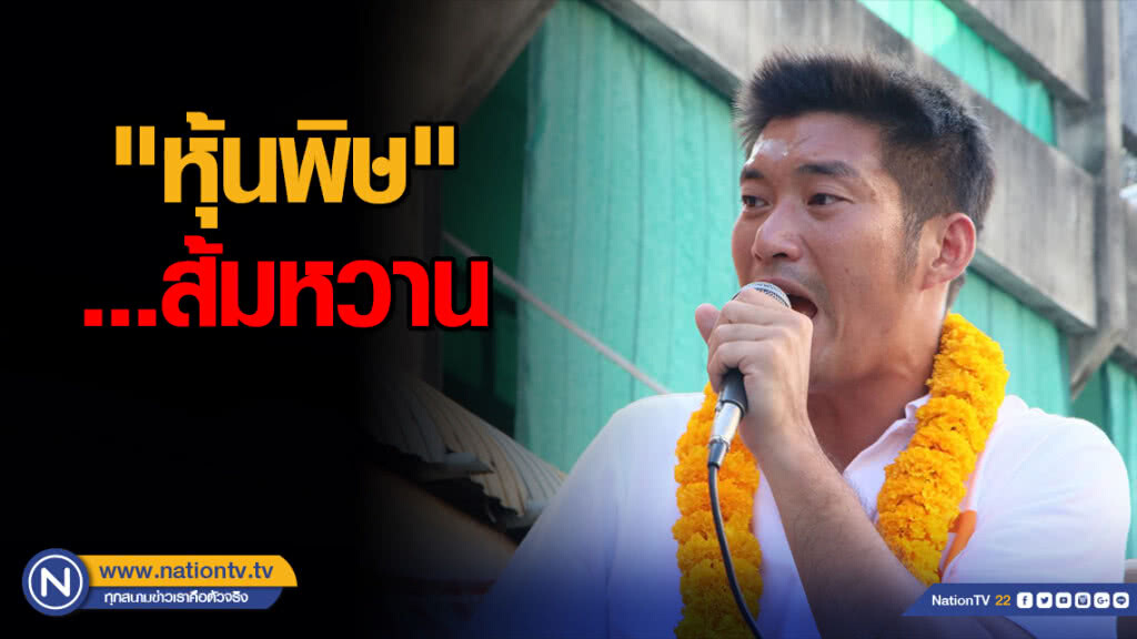 "หุ้นพิษ"...ส้มหวาน
