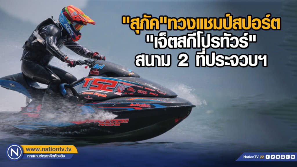 "สุภัค"ทวงแชมป์สปอร์ต"เจ็ตสกีโปรทัวร์"สนาม 2ที่ประจวบฯ