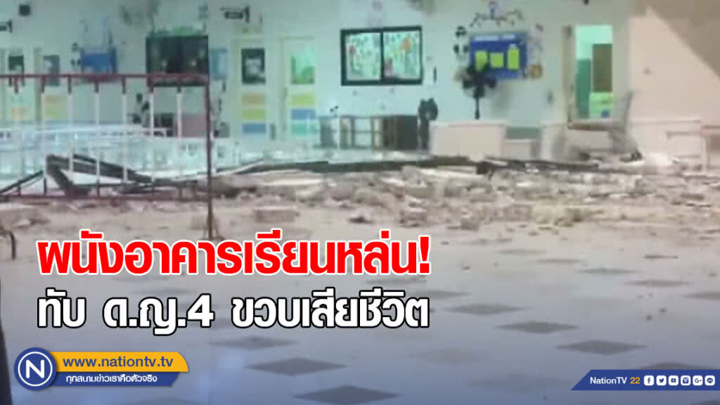 ผนังอาคารเรียนหล่น ทับ ด.ญ.4 ขวบเสียชีวิต