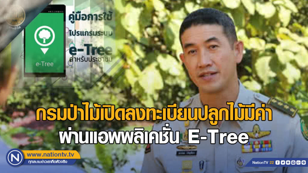 กรมป่าไม้เปิดลงทะเบียนปลูกไม้มีค่า ผ่านแอพพลิเคชั่น E-Tree กรมป่าไม้เปิดลงทะเบียนปลูกไม้มีค่า ผ่านแอพพลิเคชั่น E-Tree
