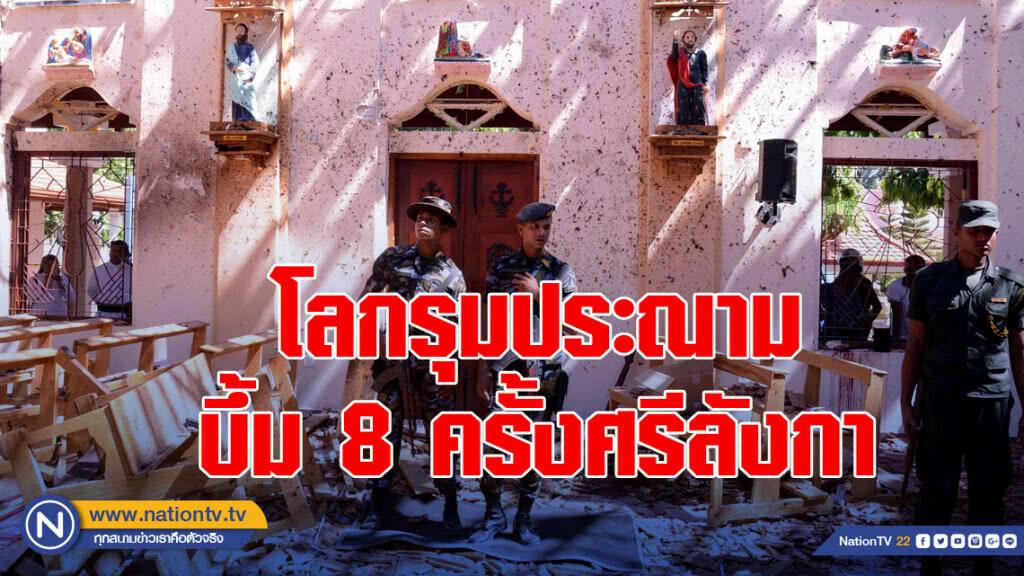 โลกรุมประณามบึ้ม8ครั้งศรีลังกา-ตายกว่า200คน