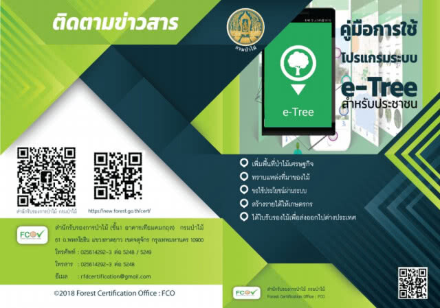 กรมป่าไม้เปิดลงทะเบียนปลูกไม้มีค่า ผ่านแอพพลิเคชั่น E-Tree