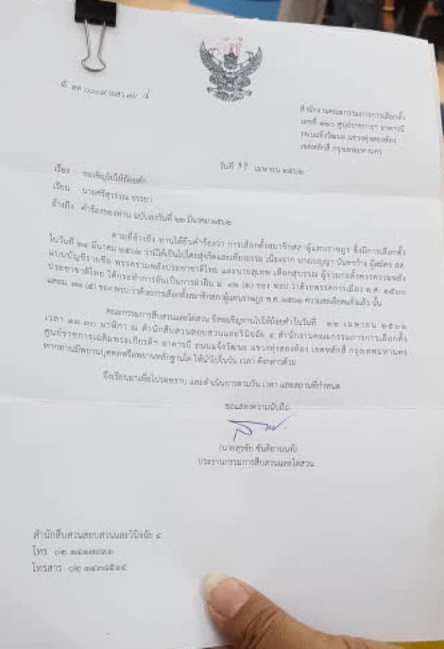 'ศรีสุวรรณ' ให้ถ้อยคำ กกต. ปม 'สุเทพ' ปราศรัย