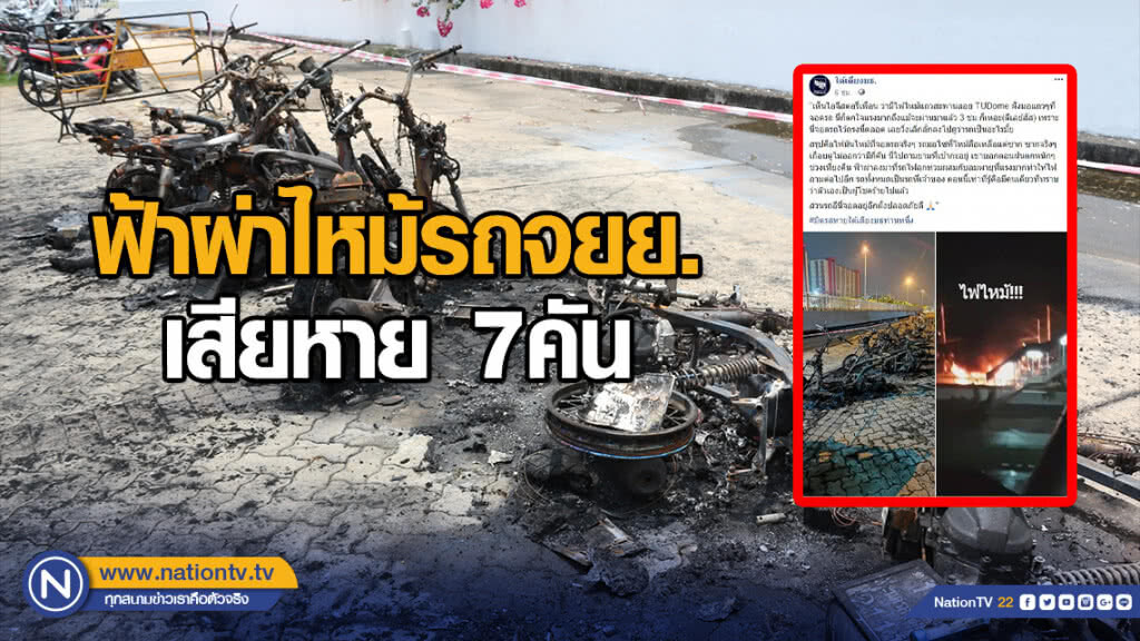 ฟ้าผ่าไหม้รถจยย.เสียหาย 7คัน ฟ้าผ่าไหม้รถจยย.เสียหาย 7คัน