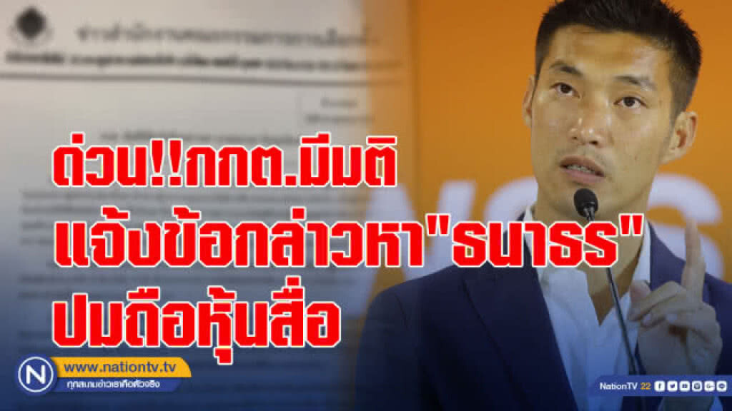 กกต.มีมติ "แจ้งข้อกล่าวหา" นายธนาธรปมโอนหุ้นสื่อ
