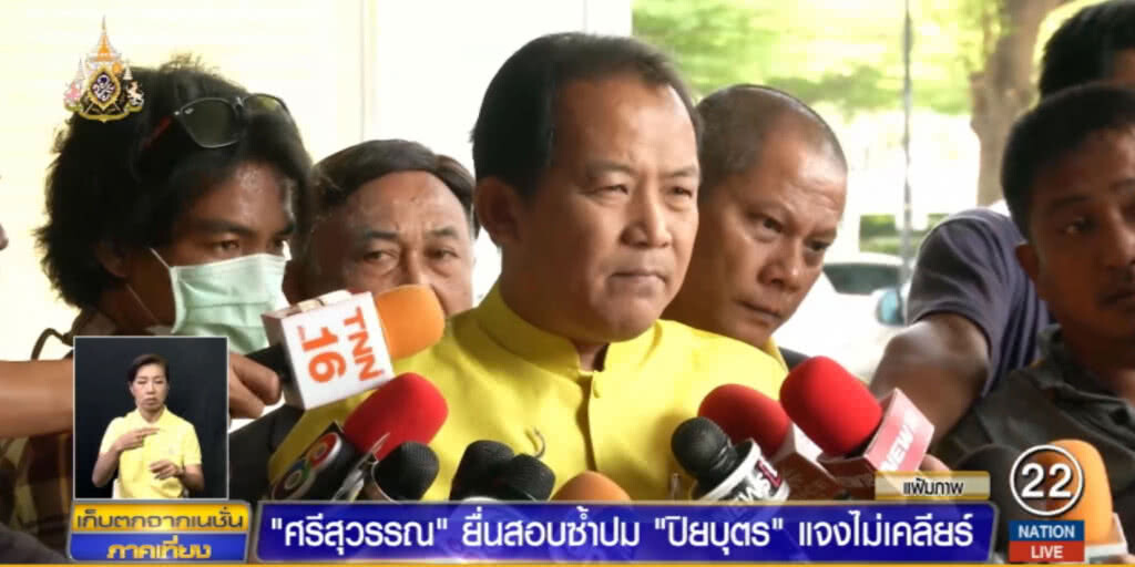"ศรีสุวรรณ" ยื่นสอบซ้ำปม "ปิยบุตร" แจงไม่เคลียร์