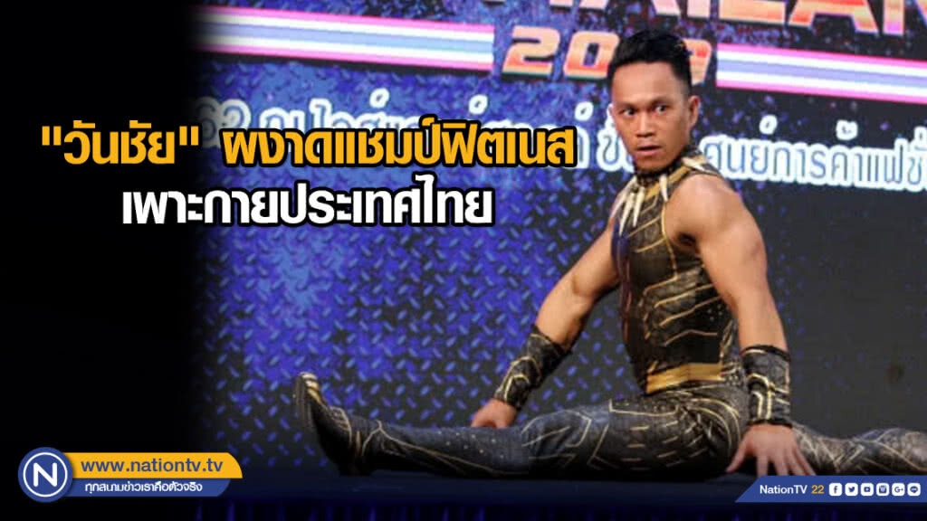 "วันชัย" ผงาดแชมป์ฟิตเนสเพาะกายประเทศไทย