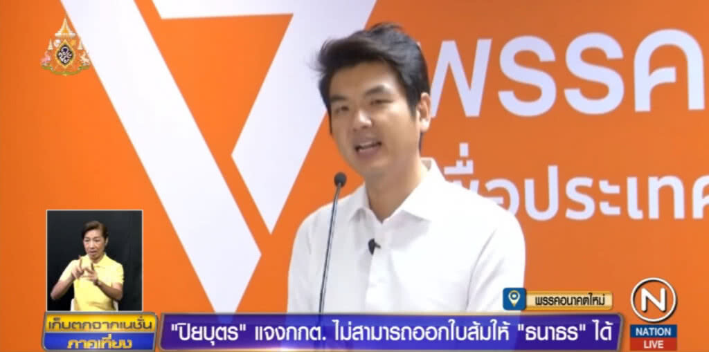 ปิยบุตร...ยืนยัน กกต.แจกใบส้ม "ธนาธร" ไม่ได้ล้าน% เย้ยนักร้องให้ไปเปิดดู กม.