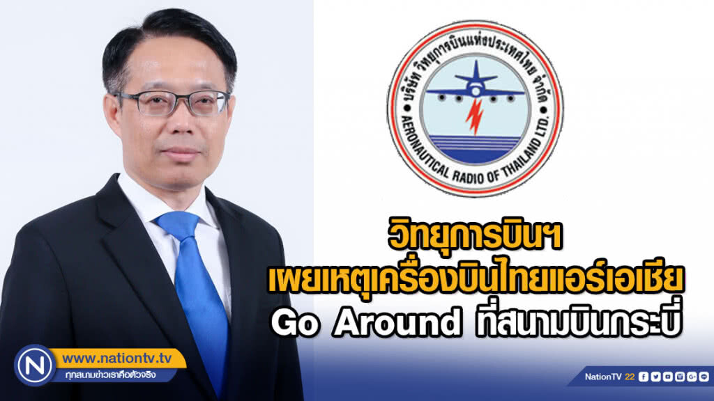 วิทยุการบินฯ เผยเหตุเครื่องบินไทยแอร์เอเชีย Go Around ที่สนามบินกระบี่