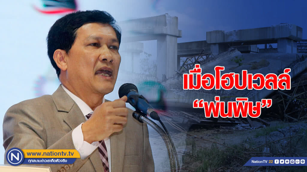 "ดร.สามารถ" ชี้ หากสัญญารัฐ-เอกชน ยังเป็นเช่นนี้ อนาคตเราจะต้องเสีย "ค่าโง่" อีกหลายโครงการ