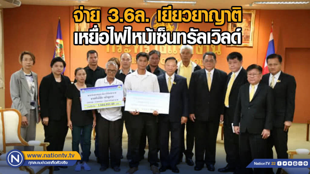 จ่าย3.6ล.เยียวยาญาติเหยื่อไฟไหม้เซ็นทรัลเวิลด์ จ่าย3.6ล.เยียวยาญาติเหยื่อไฟไหม้เซ็นทรัลเวิลด์