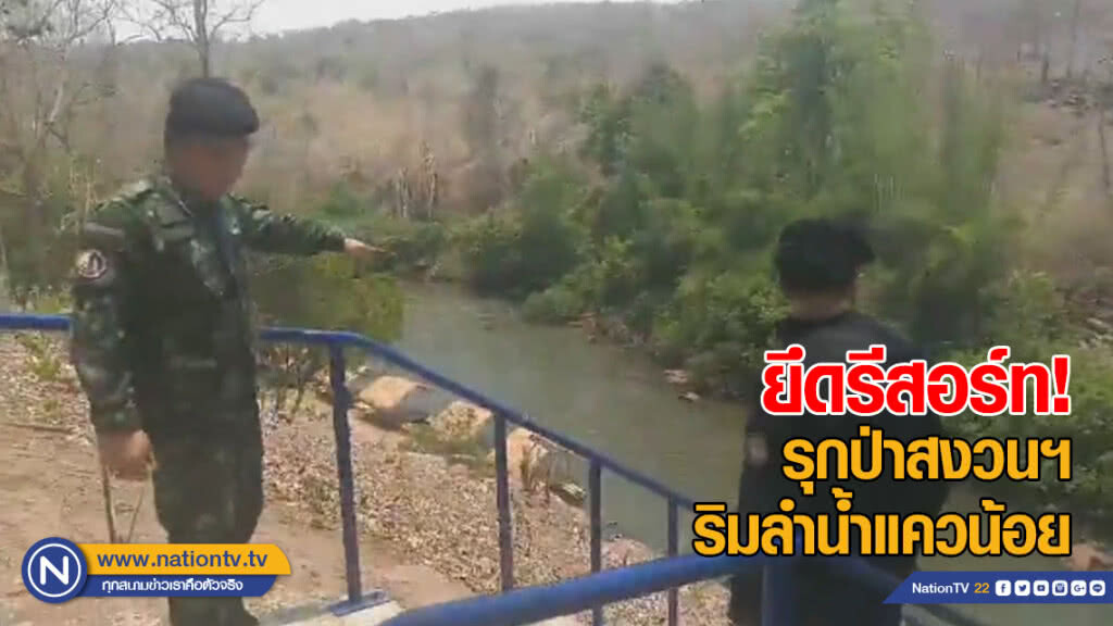 ยึดรีสอร์ทรุกป่าสงวนฯริมลำน้ำแควน้อย ยึดรีสอร์ทรุกป่าสงวนฯริมลำน้ำแควน้อย