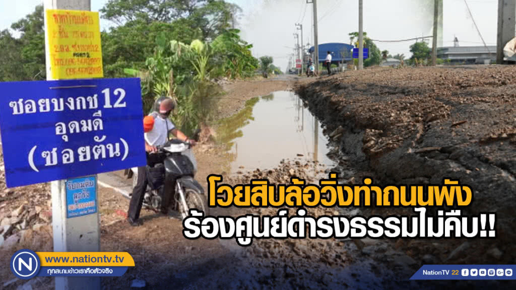 โวยสิบล้อวิ่งทำถนนพัง ร้องศูนย์ดำรงธรรมไม่คืบ!! โวยสิบล้อวิ่งทำถนนพัง ร้องศูนย์ดำรงธรรมไม่คืบ!!
