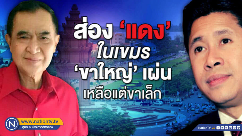 ส่อง "แดง" ในเขมร "ขาใหญ่" เผ่น เหลือแต่ขาเล็ก