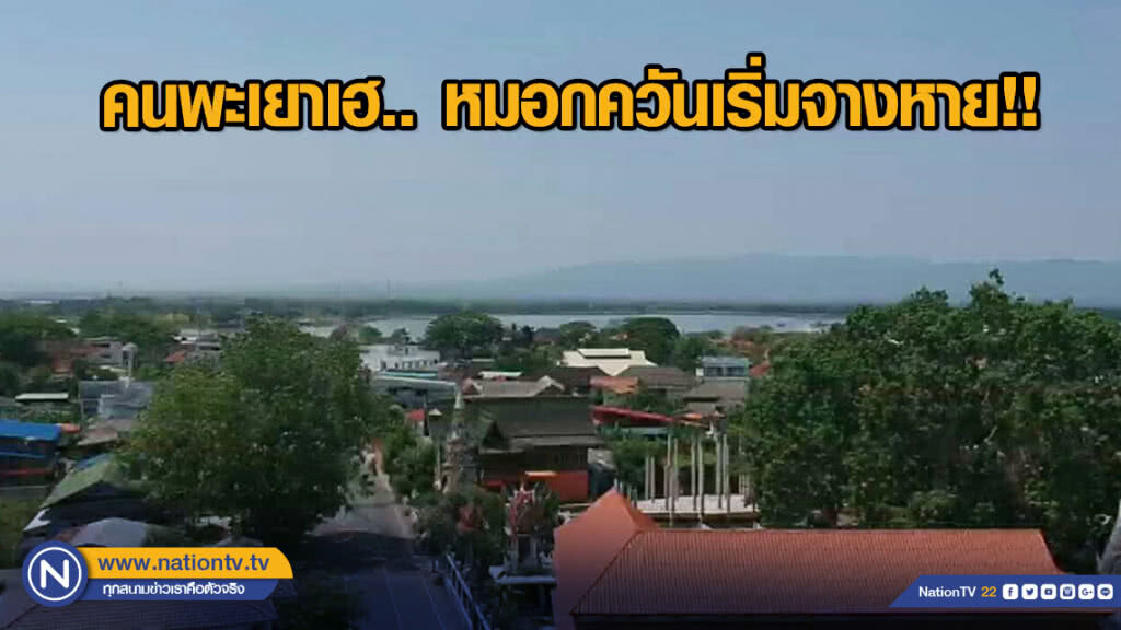 คนพะเยาเฮ.. หมอกควันเริ่มจางหาย!! คนพะเยาเฮ.. หมอกควันเริ่มจางหาย!!