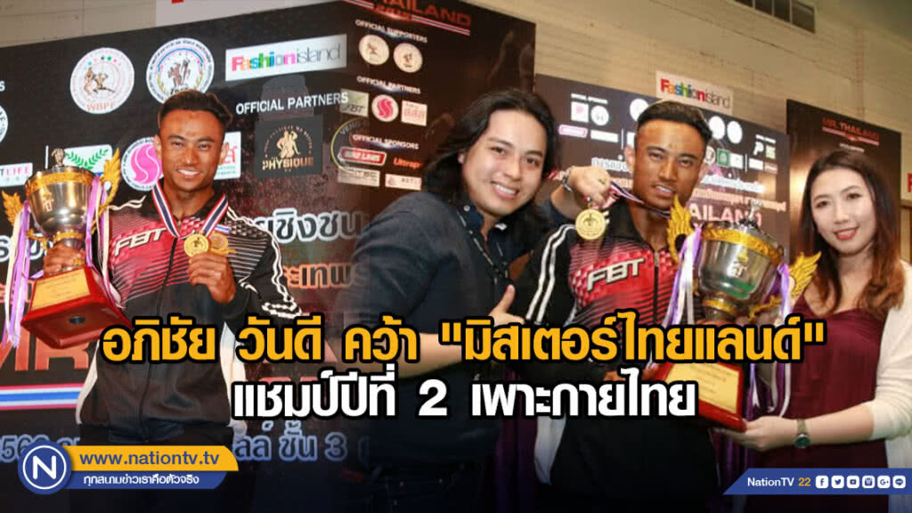 อภิชัย วันดี คว้า "มิสเตอร์ไทยแลนด์ "แชมป์ปีที่ 2 เพาะกายไทย