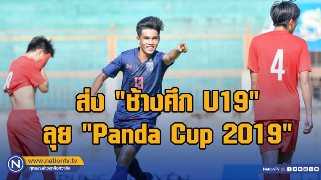 สมาคมฯ ส่ง "ช้างศึก U19" แข่ง "Panda Cup 2019" ที่จีน สมาคมฯ ส่ง "ช้างศึก U19" แข่ง "Panda Cup 2019" ที่จีน