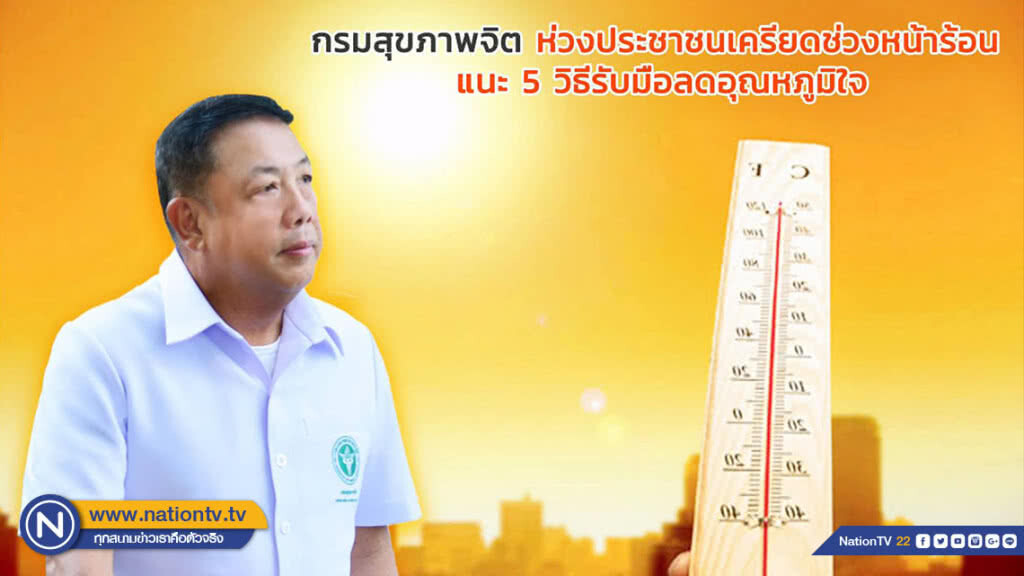 กรมสุขภาพจิต ห่วงประชาชนเครียดช่วงหน้าร้อน แนะ 5 วิธีรับมือลดอุณหภูมิใจ