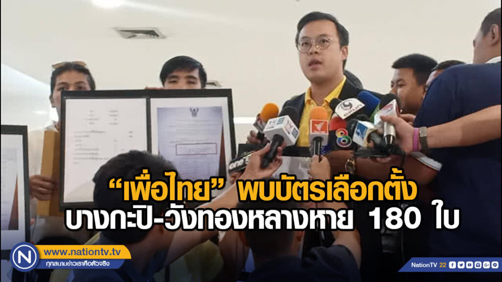 'เพื่อไทย' พบบัตรเลือกตั้งบางกะปิ-วังทองหลางหาย 180 ใบ