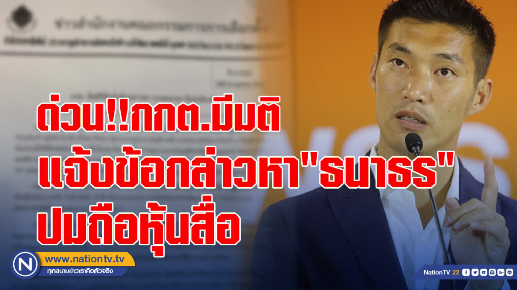 ด่วน! กกต.มีมติ แจ้งข้อกล่าวหา"ธนาธร"ปมถือหุ้นสื่อ มีคุณสมบัติต้องห้ามเป็นผู้สมัคร ส.ส.ปาร์ตี้ลิสต์
